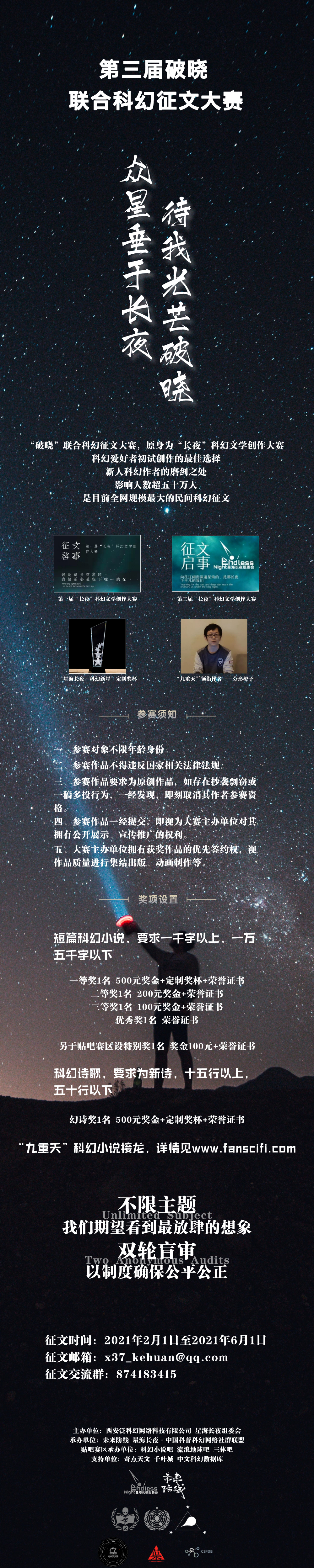 第三届“破晓”联合科幻征文大赛